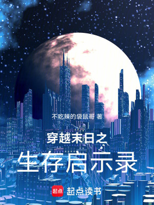穿越末日之生存啟示錄