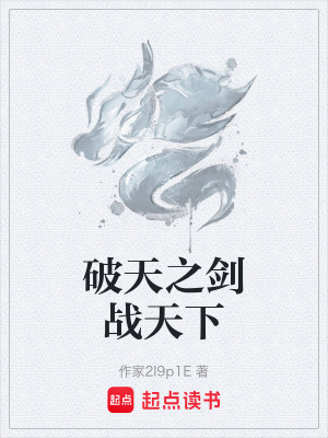 破天之劍戰天下