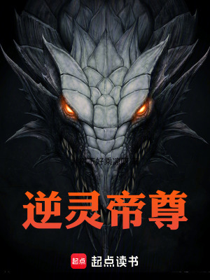 逆靈尊帝