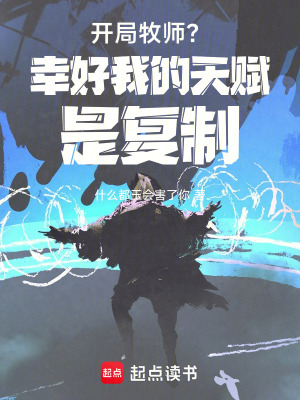 開局牧師？幸好我的天賦是複製！
