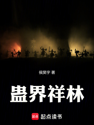 蠱界祥林