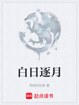 白日逐月