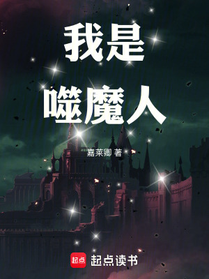 我是噬魔人