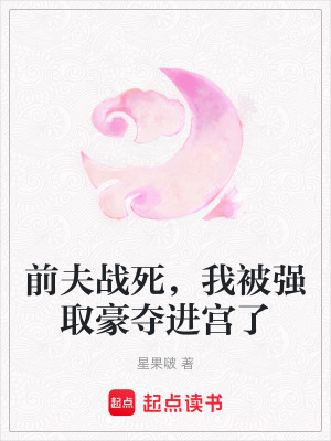 前夫戰死，我被強取豪奪進宮了