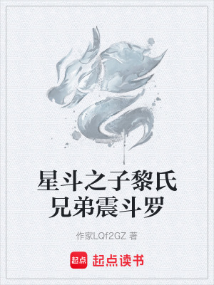 星鬥之子黎氏兄弟震鬥羅
