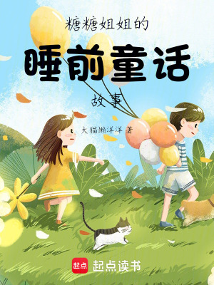 糖糖姐姐的睡前童話故事
