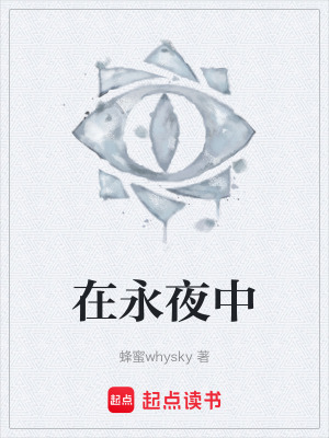在永夜中