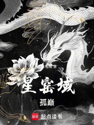 星窯域：獨巔