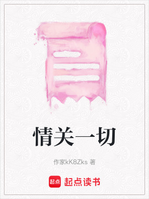 情關一切