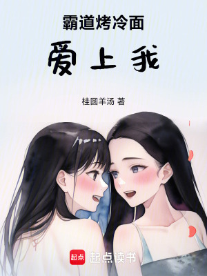 霸道烤冷麵愛上我