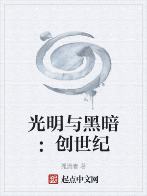 光明與黑暗：創世紀