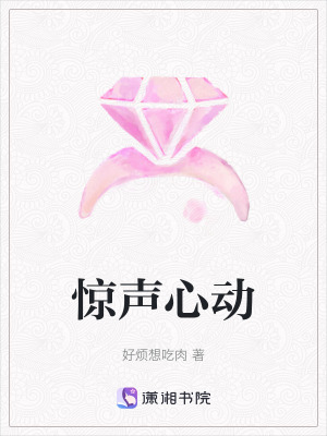驚聲心動