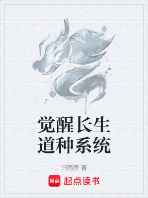覺醒長生道種係統