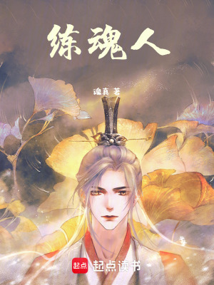 練魂人