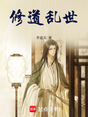 修道亂世
