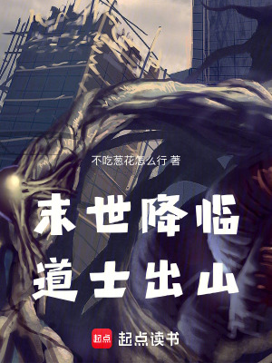 末世降臨，道士出山！