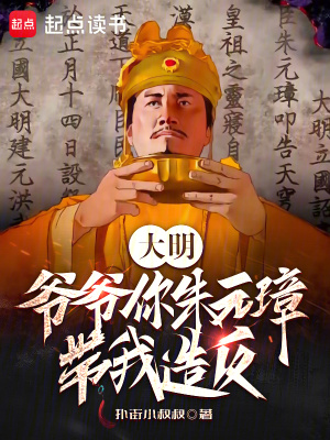 大明：爺爺你朱元璋，帶我造反？