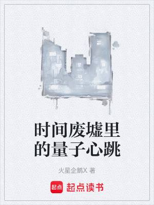 時間廢墟裏的量子心跳