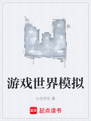 遊戲世界模擬