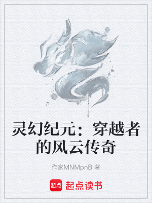 靈幻紀元：穿越者的風雲傳奇