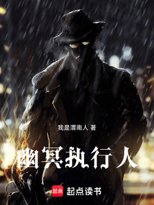 幽冥執行人