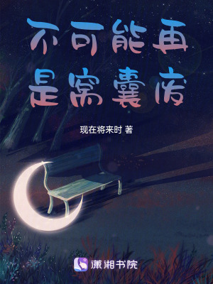 不可能再是窩囊廢