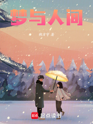 夢與人間