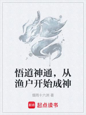 悟道神通，從漁戶開始成神