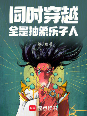 同時穿越：全是抽象樂子人