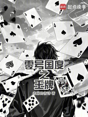 零號國度之王牌