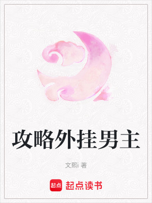 攻略外掛男主