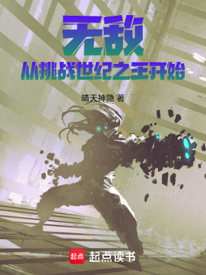 無敵，從挑戰世紀之王開始