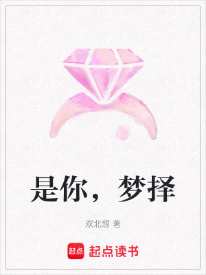 是你，夢擇