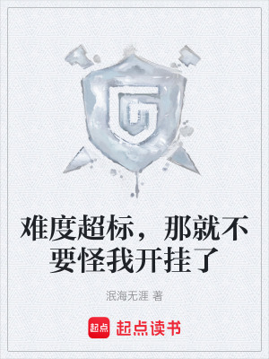 難度超標，那就不要怪我開掛了