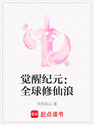 覺醒紀元：全球修仙浪