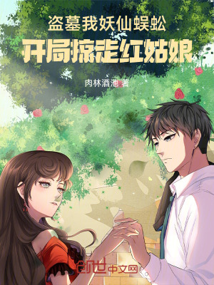 盜墓我妖仙蜈蚣，開局掠走紅姑娘