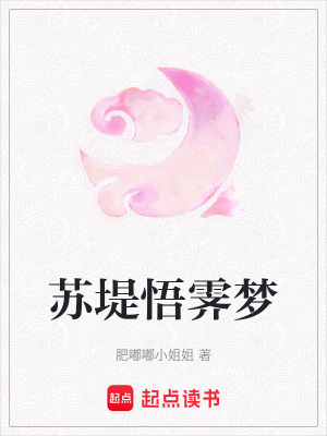 蘇堤悟霽夢