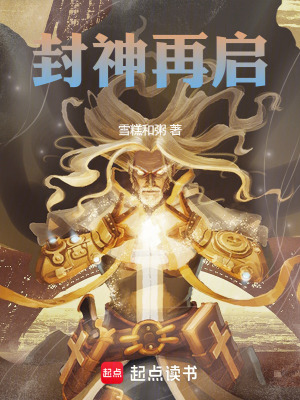 封神再啟