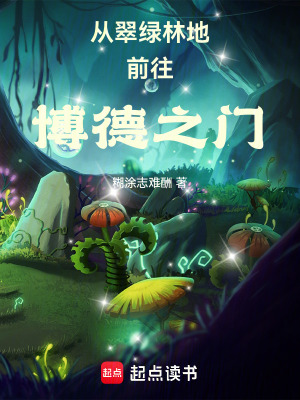 從翠綠林地前往博德之門
