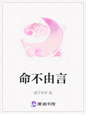 命不由言