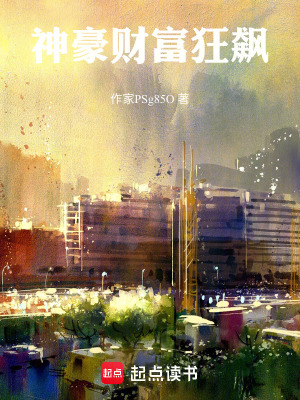 神豪財富狂飆