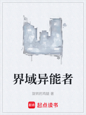 界域異能者