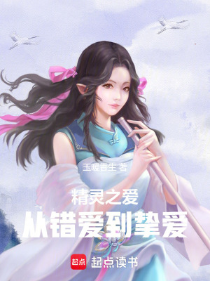 精靈之愛：從錯愛到摯愛