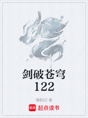 劍破蒼穹122