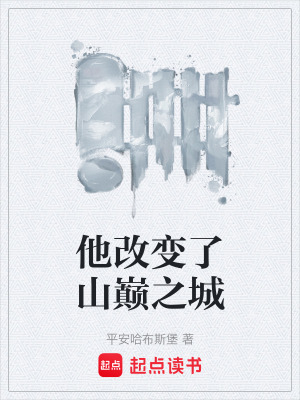 他改變了山巔之城