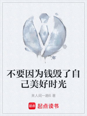不要因為錢毀了自己美好時光