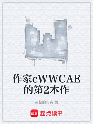 作家cWWCAE的第2本作
