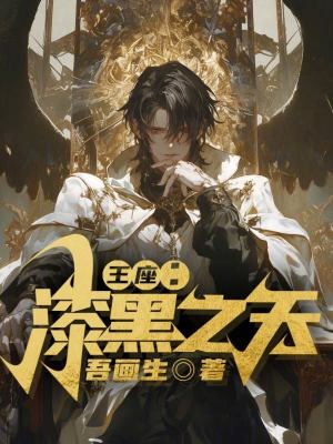 王座：漆黑之天