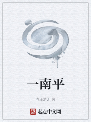 一南平