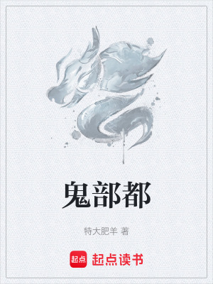 鬼部都